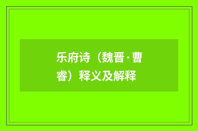 乐府诗（魏晋·曹睿）释义及解释