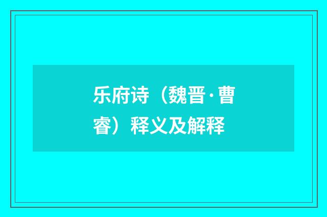 乐府诗（魏晋·曹睿）释义及解释