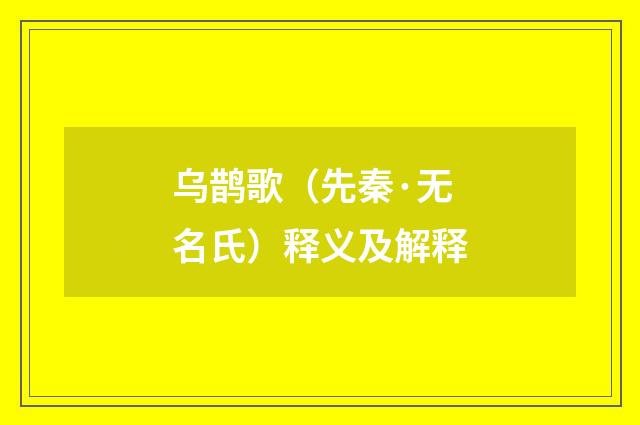 乌鹊歌（先秦·无名氏）释义及解释