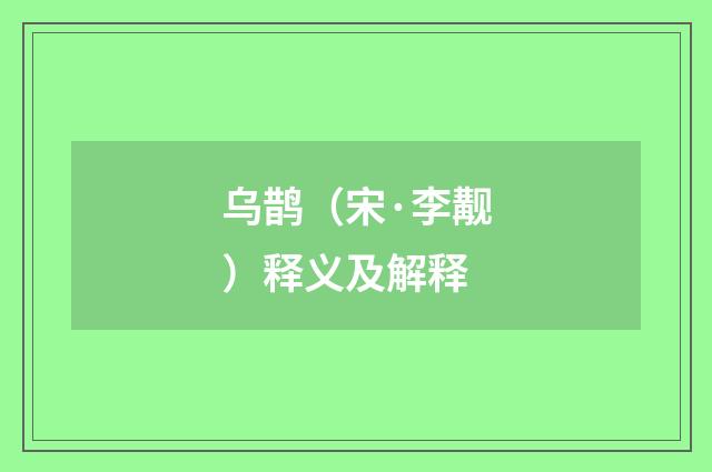 乌鹊（宋·李觏）释义及解释