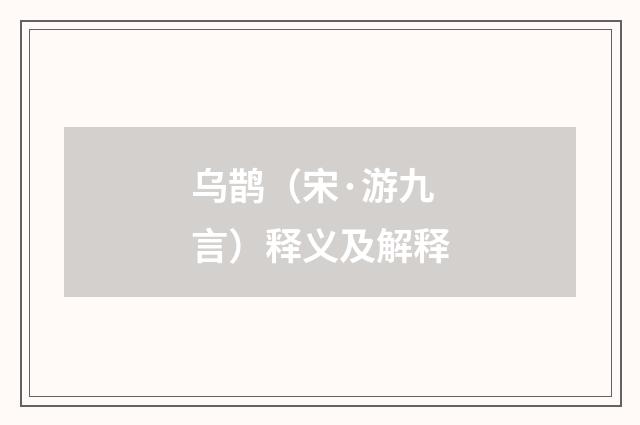 乌鹊（宋·游九言）释义及解释