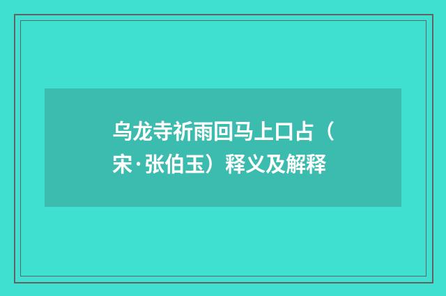 乌龙寺祈雨回马上口占（宋·张伯玉）释义及解释