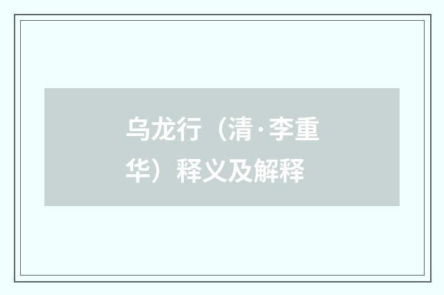 乌龙行（清·李重华）释义及解释