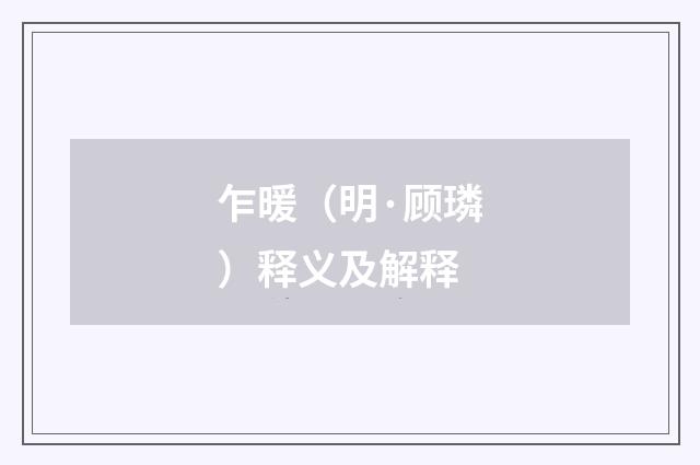 乍暖（明·顾璘）释义及解释