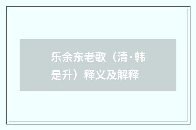 乐余东老歌（清·韩是升）释义及解释