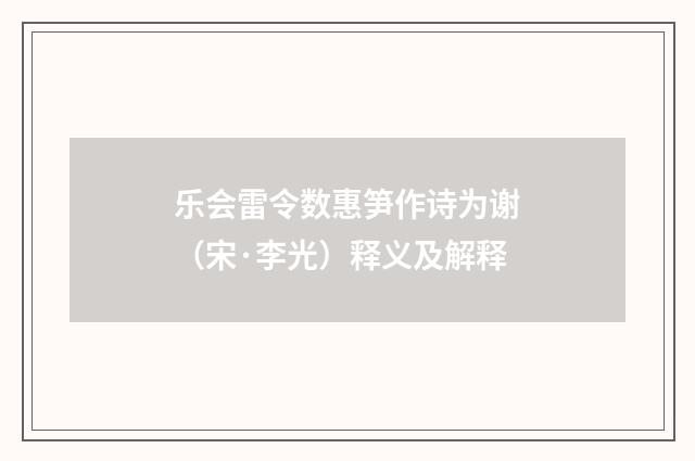 乐会雷令数惠笋作诗为谢（宋·李光）释义及解释
