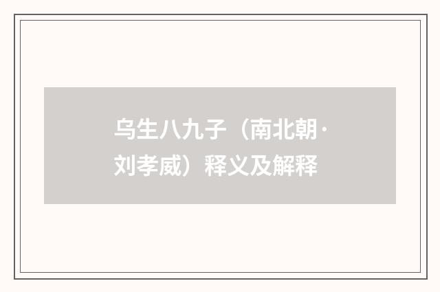 乌生八九子（南北朝·刘孝威）释义及解释