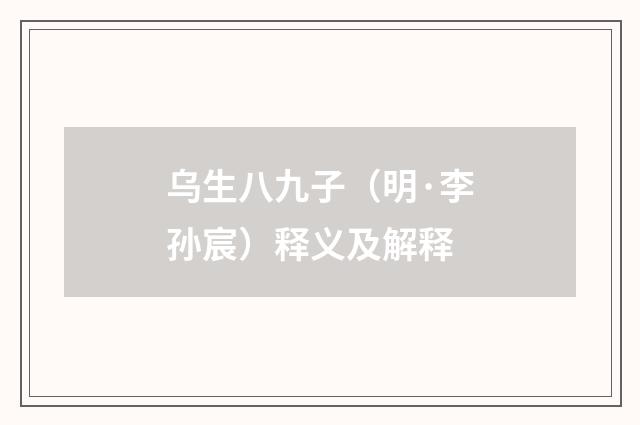 乌生八九子（明·李孙宸）释义及解释