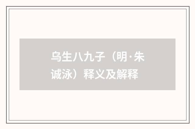 乌生八九子（明·朱诚泳）释义及解释