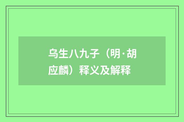 乌生八九子（明·胡应麟）释义及解释