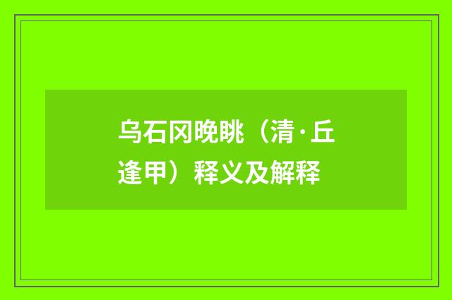 乌石冈晚眺（清·丘逢甲）释义及解释