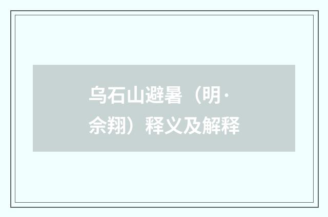 乌石山避暑（明·佘翔）释义及解释