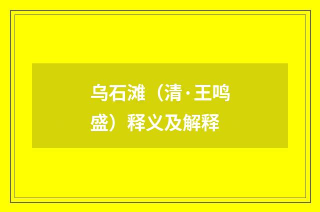 乌石滩（清·王鸣盛）释义及解释