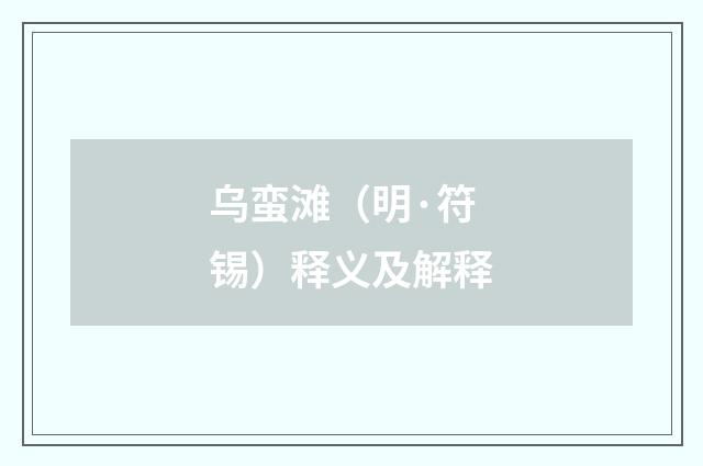 乌蛮滩（明·符锡）释义及解释