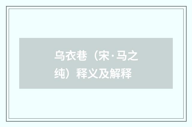 乌衣巷（宋·马之纯）释义及解释