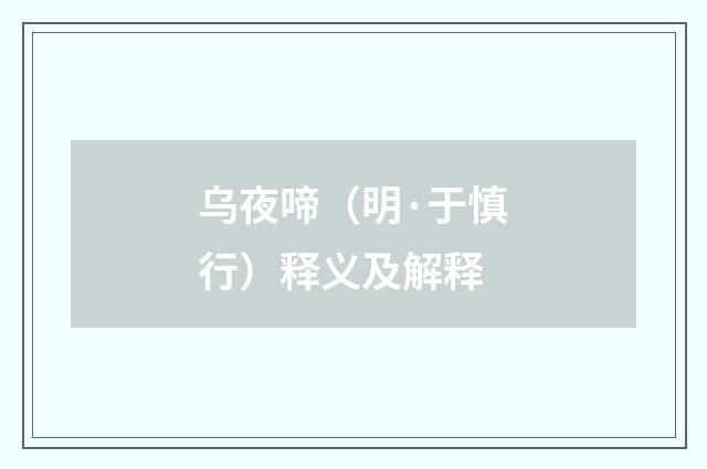 乌夜啼（明·于慎行）释义及解释