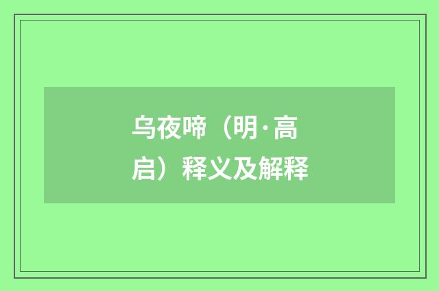乌夜啼（明·高启）释义及解释