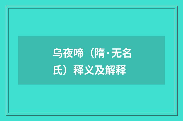 乌夜啼（隋·无名氏）释义及解释