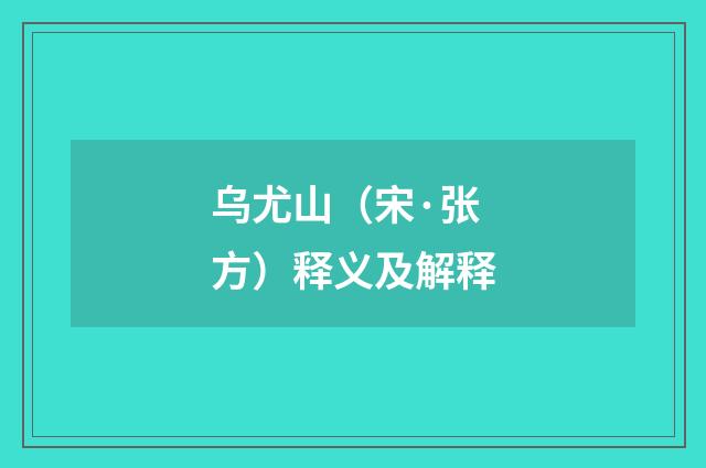 乌尤山（宋·张方）释义及解释