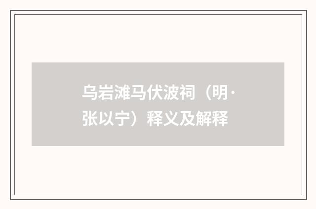 乌岩滩马伏波祠（明·张以宁）释义及解释