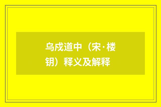 乌戍道中（宋·楼钥）释义及解释