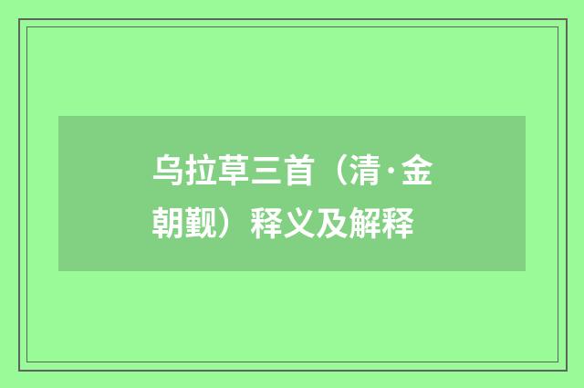 乌拉草三首（清·金朝觐）释义及解释