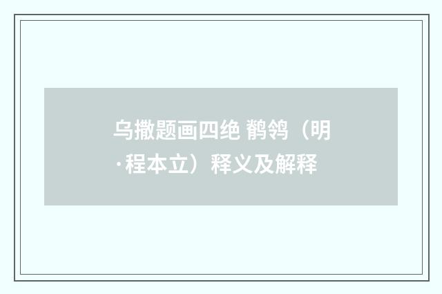 乌撒题画四绝 鹡鸰（明·程本立）释义及解释