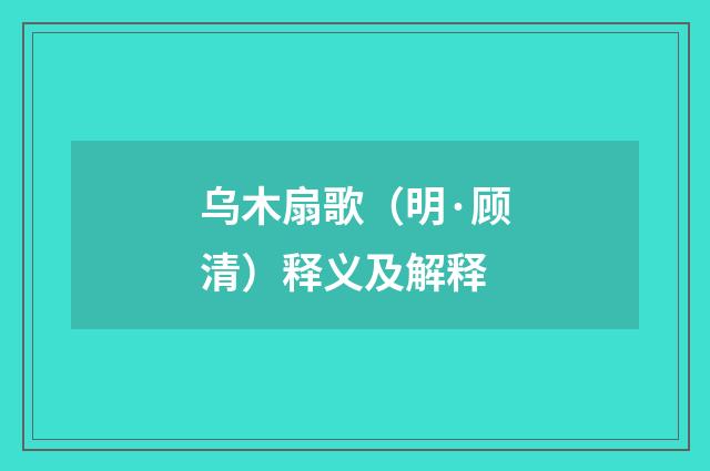 乌木扇歌（明·顾清）释义及解释