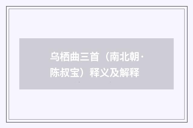 乌栖曲三首（南北朝·陈叔宝）释义及解释