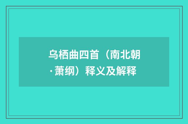 乌栖曲四首（南北朝·萧纲）释义及解释