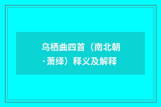 乌栖曲四首（南北朝·萧绎）释义及解释