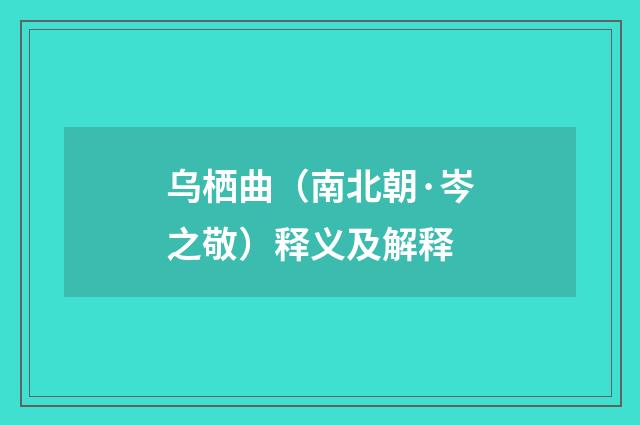 乌栖曲（南北朝·岑之敬）释义及解释