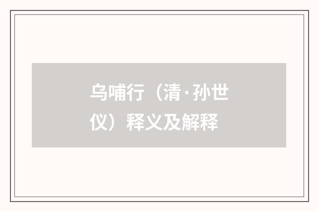 乌哺行（清·孙世仪）释义及解释