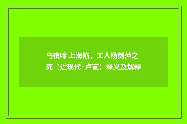 乌夜啼 上海陷，工人杨剑萍之死（近现代·卢前）释义及解释