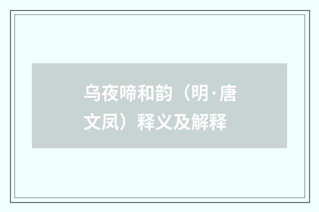 乌夜啼和韵（明·唐文凤）释义及解释
