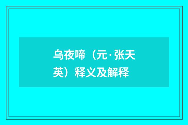 乌夜啼（元·张天英）释义及解释