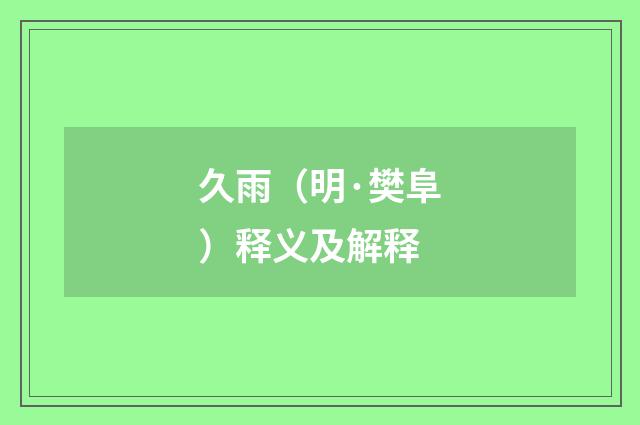 久雨（明·樊阜）释义及解释