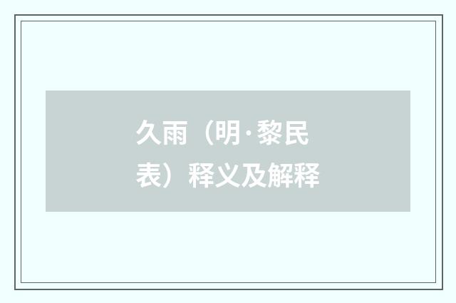 久雨（明·黎民表）释义及解释