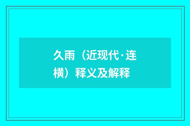 久雨（近现代·连横）释义及解释