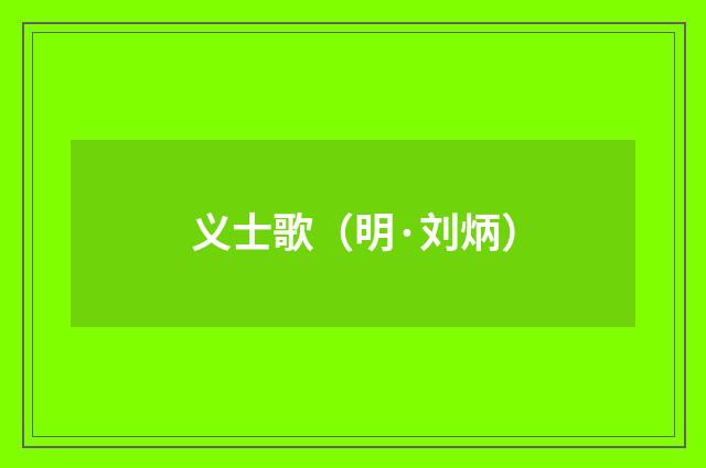 义士歌（明·刘炳）释义及解释