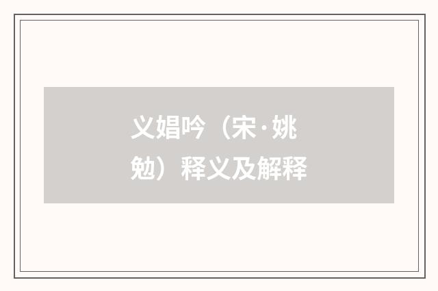 义娼吟（宋·姚勉）释义及解释