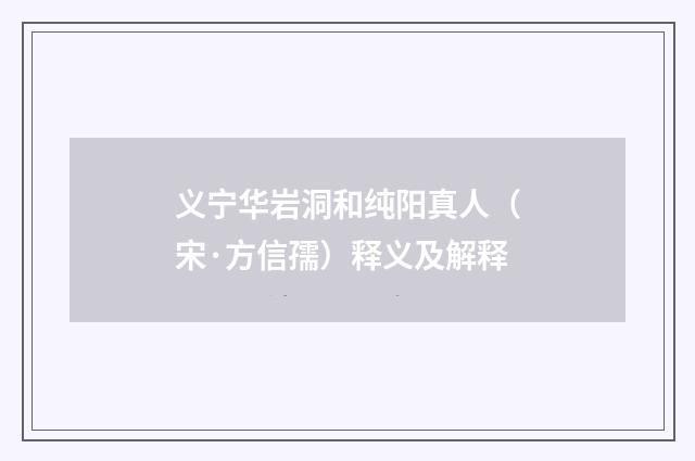 义宁华岩洞和纯阳真人（宋·方信孺）释义及解释
