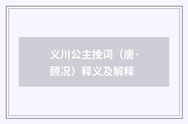 义川公主挽词（唐·顾况）释义及解释