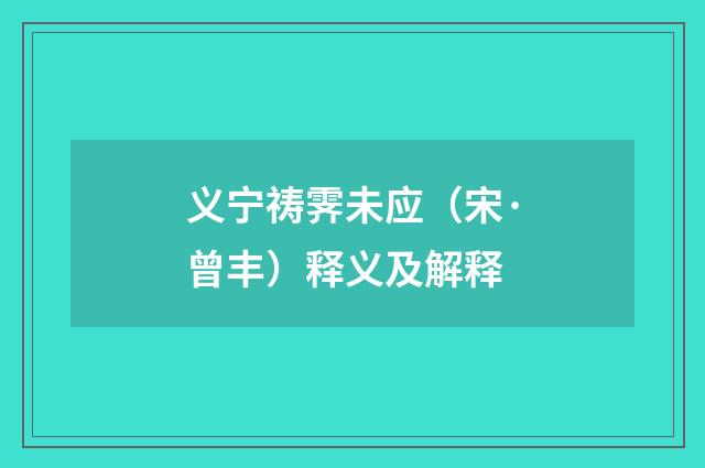 义宁祷霁未应（宋·曾丰）释义及解释