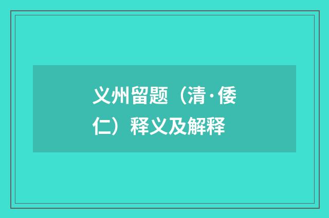 义州留题（清·倭仁）释义及解释