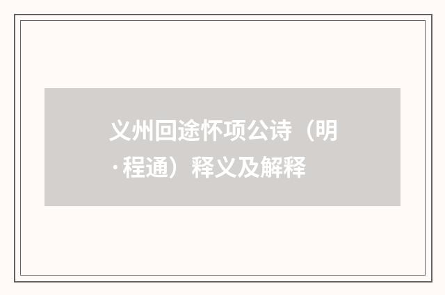 义州回途怀项公诗（明·程通）释义及解释