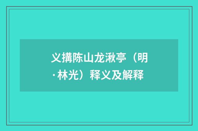义搆陈山龙湫亭（明·林光）释义及解释