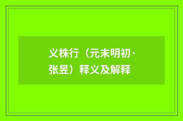 义株行（元末明初·张昱）释义及解释