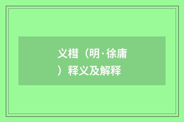 义槥（明·徐庸）释义及解释