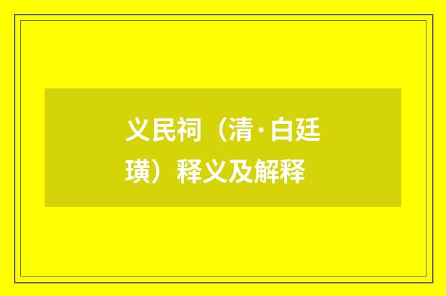义民祠（清·白廷璜）释义及解释